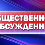 Администрация Надеждинского района планирует проведение общественных обсуждений