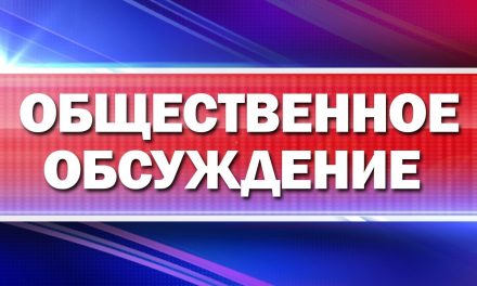 Постановление Администрации Надеждинского района о проведении общественных слушаний