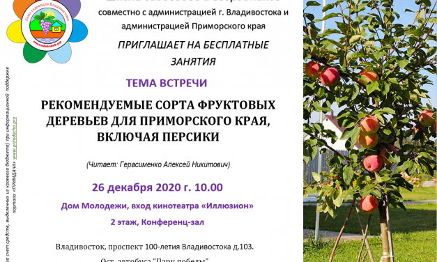 Школа Садоводов: Рекомендованные сорта фруктовых деревьев для Приморского края