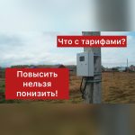 Агентство по тарифам Приморского края ответило на вопросы по электрификации СНТ