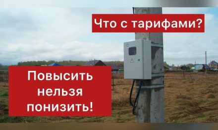 Агентство по тарифам Приморского края ответило на вопросы по электрификации СНТ