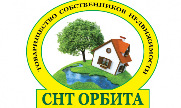 12 апреля 2020 г. Состоится внеочередное собрание членов СНТ «ОРБИТА»